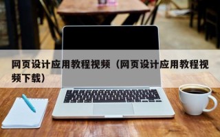 云浮网页设计应用教程视频（网页设计应用教程视频下载）